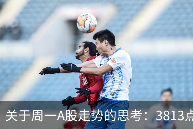 关于周一A股走势的思考：3813点或许只是一时的停靠