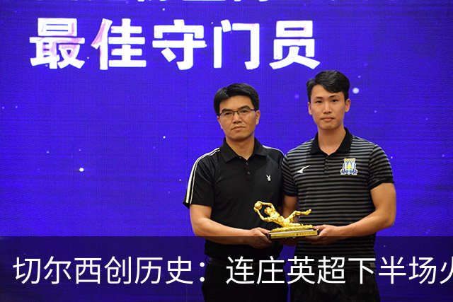 切尔西创历史：连庄英超下半场火速进球