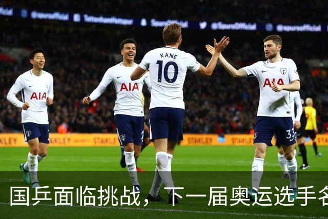 国乒面临挑战，下一届奥运选手名单即将揭晓