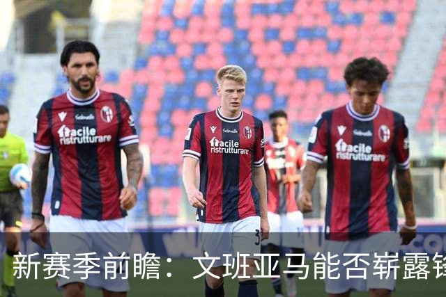 新赛季前瞻：文班亚马能否崭露锋芒，尼克斯的合同隐患有多严重