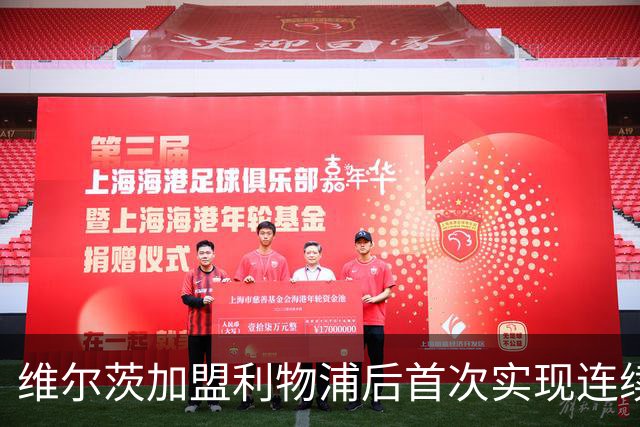 维尔茨加盟利物浦后首次实现连续三场进球贡献