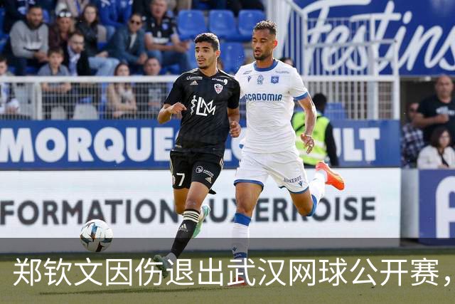 郑钦文因伤退出武汉网球公开赛，前景堪忧
