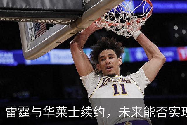 雷霆与华莱士续约，未来能否实现双赢？